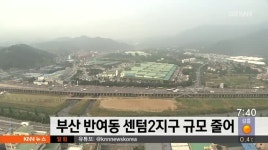 반여동, 센텀 2지구 규모 줄어