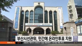부산시선관위, 민간에 온라인투표 지원