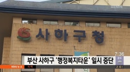부산 사하구 &apos;행정복지타운&apos; 일시 중단