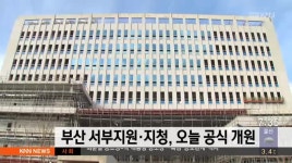 부산 서부지원*지청, 오늘 공식개원