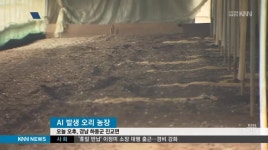 하동 AI 양성, 방역당국 '비상' 