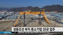 성동조선 부지 중소기업 20곳 입주
