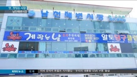 《맛..멋있는 시장》남천해변시장