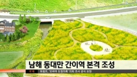 남해 동대만 간이역 본격 조성