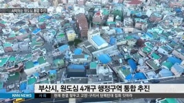 부산 원도심  '중*동*영도*서' 4개구 통합 추진