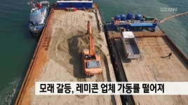 레미콘생산시설 진출입로 | 모래 갈등, 레미콘 업체 가동률 떨어져