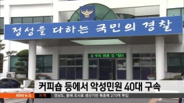 커피숍 등에서 악성민원 40대 구속