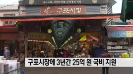 구포시장 지원사업 선정 25억원 국비지원