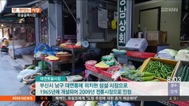 《맛..멋있는 시장》대연못골골목시장