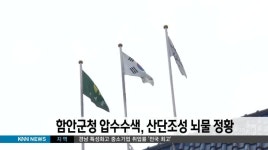 함안군청 압수수색, 산단조성 뇌물 정황 