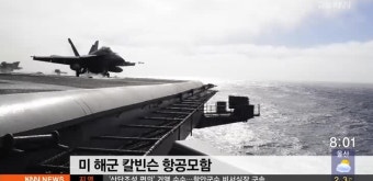 '떠다니는 군사기지' 칼빈슨함 부산 입항