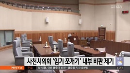 사천시의회 '임기 쪼개기' 내부 비판 제기