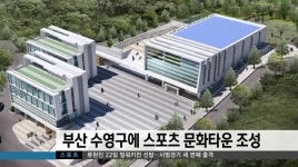 부산 수영구에 스포츠 문화타운 조성