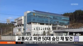 교통사고 비관 50대 숨진채 발견