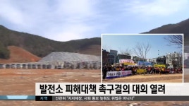 발전소 피해대책 촉구 결의대회 열려