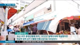 《맛..멋있는시장》대신종합시장