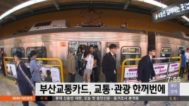 부산관광카드 업그레이드, 교통*관광 한꺼번에