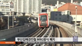 부산김해경전철 MRG 폐지