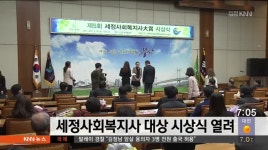 세정사회복지사 대상 시상식 열려