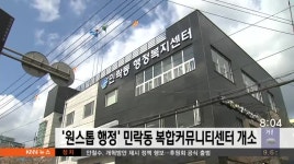 &apos;원스톱 행정&apos;  민락동 복합커뮤니티센터 개소