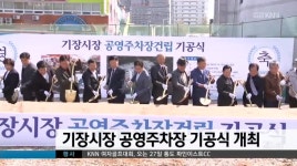 기장시장 공영주차장 건립 기공식 개최