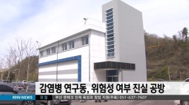 감염병 연구동, 위험성 여부 진실 공방