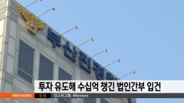 투자 유도해 수십억 챙긴 법인간부 입건