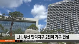 LH,부산 만덕지구 2천여 가구 건설