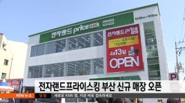 전자랜드프라이스킹 부산 신규 매장 오픈