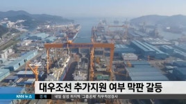 대우조선 추가지원 여부 막판 갈등