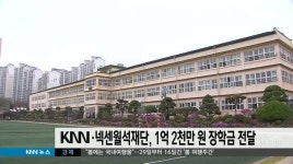 KNN 넥센월석재단, 1억2천만원 장학금 전달