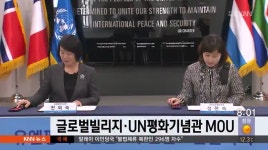 글로벌빌리지*UN평화기념관 MOU 체결