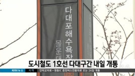 도시철도 1호선 다대구간 내일 개통