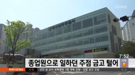 남부달랑주점 | 종업원으로 일하던 주점 금고 털어