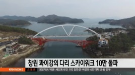 창원 콰이강의 다리 스카이워크 10만 돌파