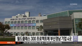월드클래스 300 프로젝트에 부산경남 기업 4곳 선정