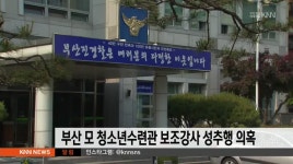 부산 모 청소년수련관 보조강사 성추행 의혹