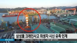 삼성중 크레인사고 희생자 시신 유족 인계