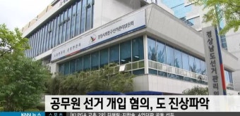 공무원 선거 개입 혐의, 도 진상파악