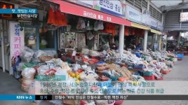 《맛..멋있는 시장》부전인삼시장