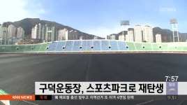 구덕운동장, 스포츠파크로 재탄생