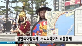 광안리어방축제, 거리퍼레이드 교통 통제