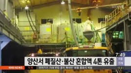 양산서 폐질산*불산 혼합액 4톤 유출
