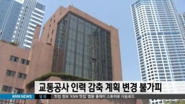 교통공사 인력감축 계획 변경 불가피