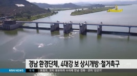 경남 환경단체, 4대강 보 상시개방*철거촉구