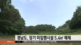 경남도, 장기미집행시설 5.4㎢ 해제