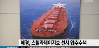 해경, 스텔라데이지호 선사 압수수색