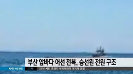 부산 앞바다서 어선 전복...선원 9명 전원 구조