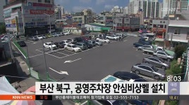 부산 북구, 공영주차장 안심비상벨 설치