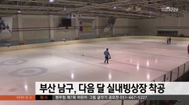 부산 남구, 다음 달 실내빙상장 착공